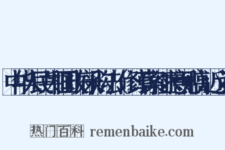 中华人民共和国政府采购法（修订草案征求意见稿）近义词是什么意思的图片